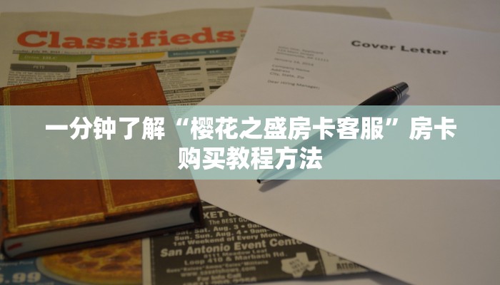一分钟了解“樱花之盛房卡客服”房卡购买教程方法