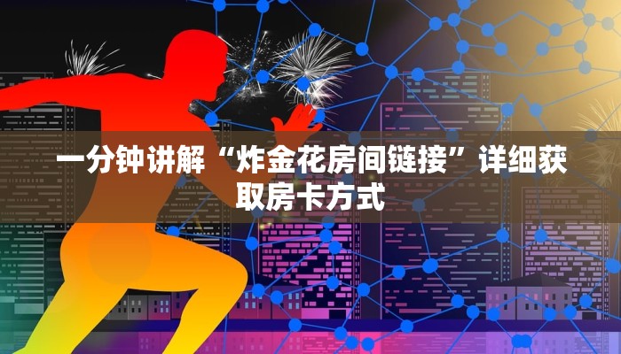 一分钟讲解“炸金花房间链接”详细获取房卡方式