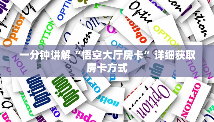 一分钟讲解“悟空大厅房卡”详细获取房卡方式