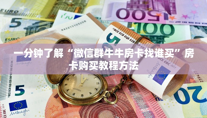 一分钟了解“微信群牛牛房卡找谁买”房卡购买教程方法