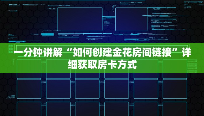 一分钟讲解“如何创建金花房间链接”详细获取房卡方式