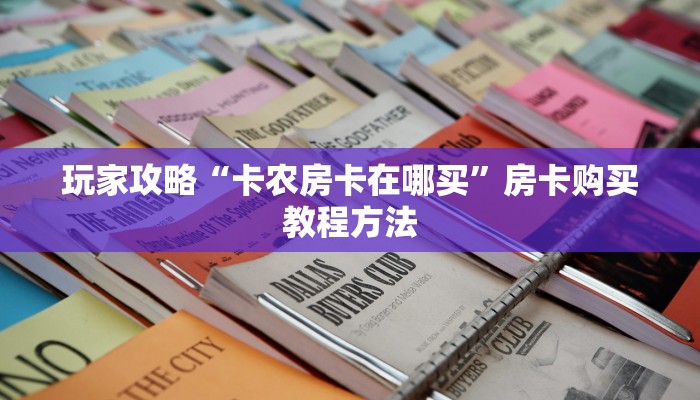 玩家攻略“卡农房卡在哪买”房卡购买教程方法