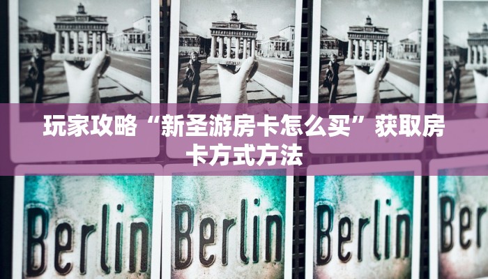 玩家攻略“新圣游房卡怎么买”获取房卡方式方法