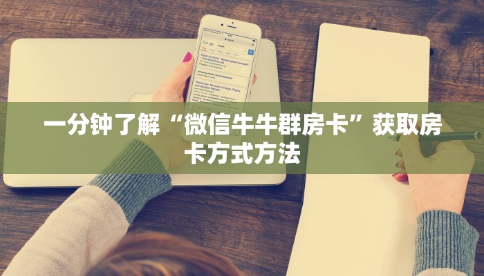 一分钟了解“微信牛牛群房卡”获取房卡方式方法