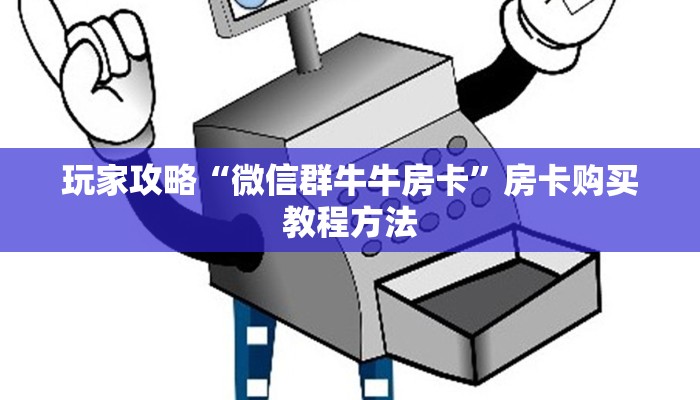 玩家攻略“微信群牛牛房卡”房卡购买教程方法