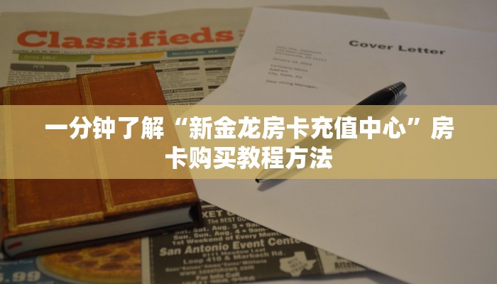 一分钟了解“新金龙房卡充值中心”房卡购买教程方法