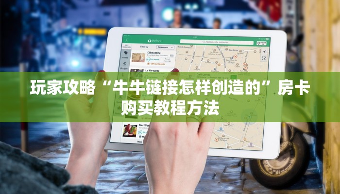 玩家攻略“牛牛链接怎样创造的”房卡购买教程方法