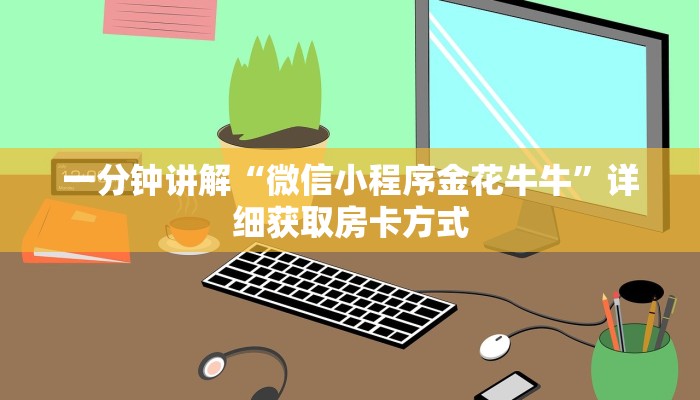 一分钟讲解“微信小程序金花牛牛”详细获取房卡方式