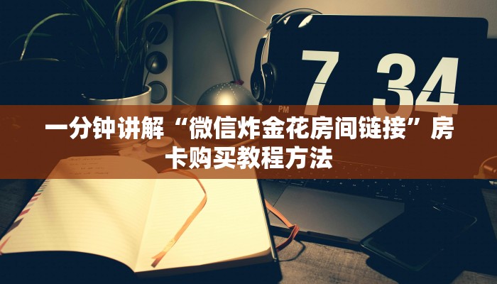 一分钟讲解“微信炸金花房间链接”房卡购买教程方法 一分钟讲解“微信炸金花房间链接”房卡购买教程方法