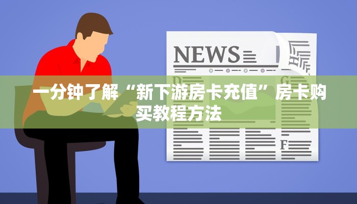 一分钟了解“新下游房卡充值”房卡购买教程方法