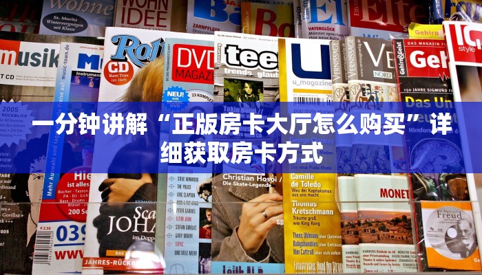 一分钟讲解“正版房卡大厅怎么购买”详细获取房卡方式