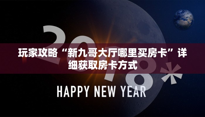 玩家攻略“新九哥大厅哪里买房卡”详细获取房卡方式