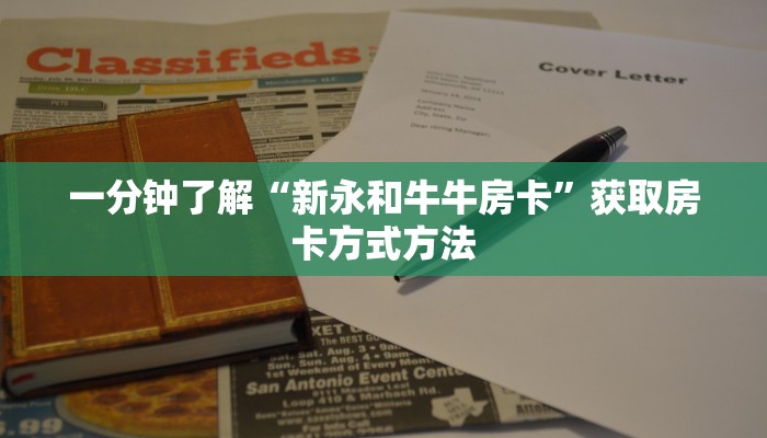 一分钟了解“新永和牛牛房卡”获取房卡方式方法 一分钟了解“新永和牛牛房卡”获取房卡方式方法