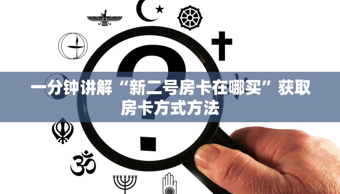 一分钟讲解“新二号房卡在哪买”获取房卡方式方法