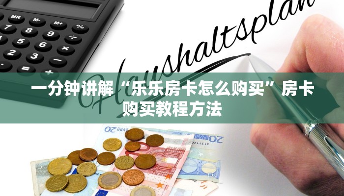 一分钟讲解“乐乐房卡怎么购买”房卡购买教程方法 一分钟讲解“乐乐房卡怎么购买”房卡购买教程方法