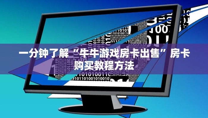 一分钟了解“牛牛游戏房卡出售”房卡购买教程方法