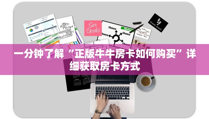 一分钟了解“正版牛牛房卡如何购买”详细获取房卡方式
