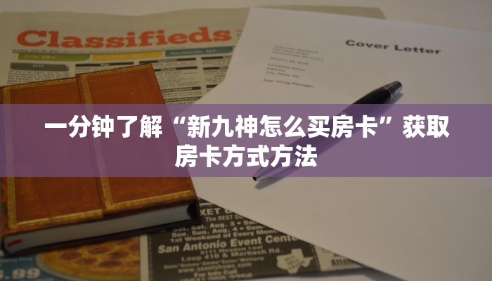 一分钟了解“新九神怎么买房卡”获取房卡方式方法