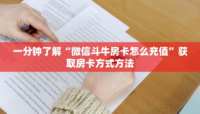 一分钟了解“微信斗牛房卡怎么充值”获取房卡方式方法