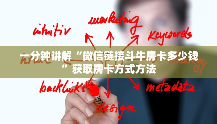 一分钟讲解“微信链接斗牛房卡多少钱”获取房卡方式方法