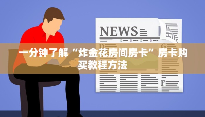 一分钟了解“炸金花房间房卡”房卡购买教程方法