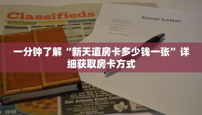 一分钟了解“新天道房卡多少钱一张”详细获取房卡方式