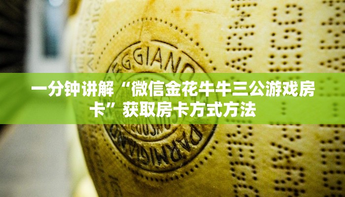 一分钟讲解“微信金花牛牛三公游戏房卡”获取房卡方式方法