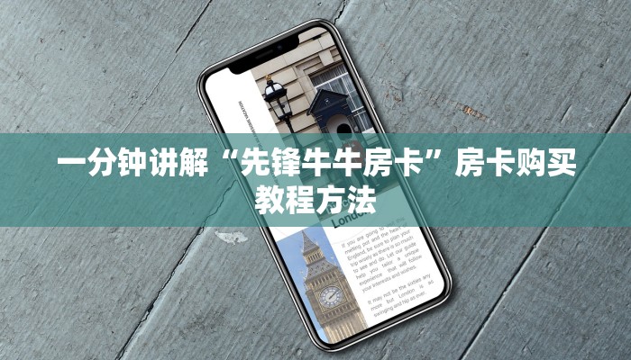 一分钟讲解“先锋牛牛房卡”房卡购买教程方法