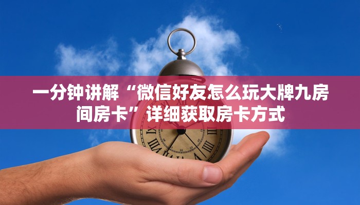 一分钟讲解“微信好友怎么玩大牌九房间房卡”详细获取房卡方式