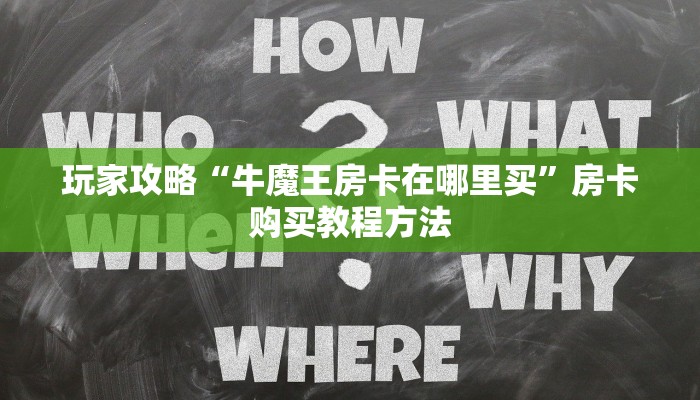 玩家攻略“牛魔王房卡在哪里买”房卡购买教程方法 玩家攻略“牛魔王房卡在哪里买”房卡购买教程方法