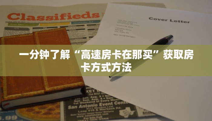 一分钟了解“高速房卡在那买”获取房卡方式方法