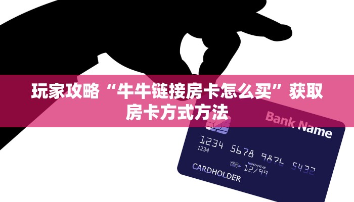 一分钟讲解“斗牛链接房卡科技”获取房卡方式方法