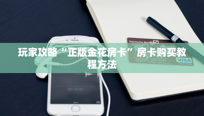 玩家攻略“正版金花房卡”房卡购买教程方法