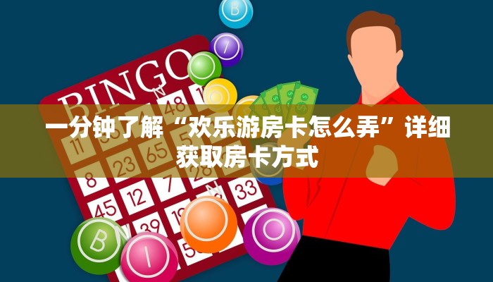 一分钟了解“欢乐游房卡怎么弄”详细获取房卡方式