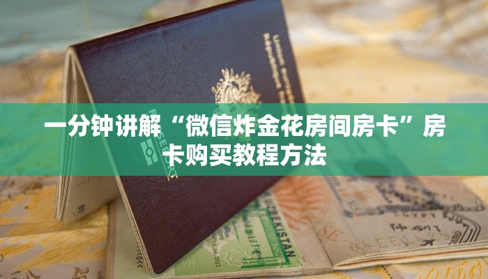 一分钟讲解“微信炸金花房间房卡”房卡购买教程方法 一分钟讲解“微信炸金花房间房卡”房卡购买教程方法