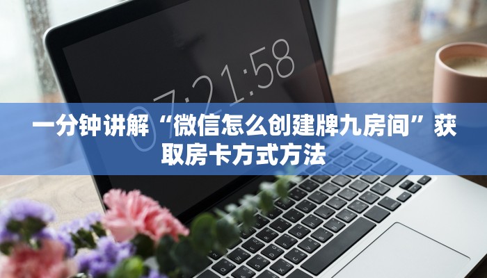一分钟讲解“微信怎么创建牌九房间”获取房卡方式方法