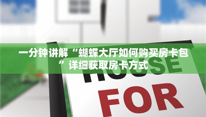 一分钟讲解“蝴蝶大厅如何购买房卡包”详细获取房卡方式 一分钟讲解“蝴蝶大厅如何购买房卡包”详细获取房卡方式