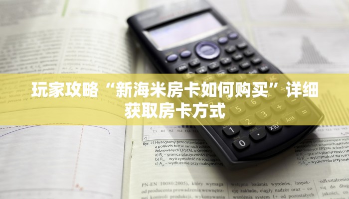 玩家攻略“新海米房卡如何购买”详细获取房卡方式
