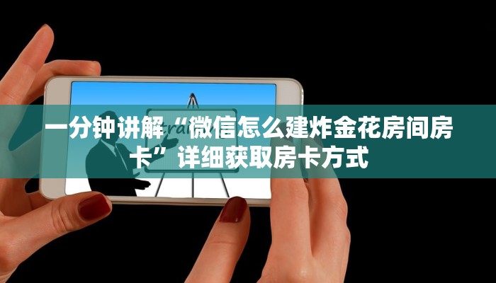一分钟讲解“微信怎么建炸金花房间房卡”详细获取房卡方式