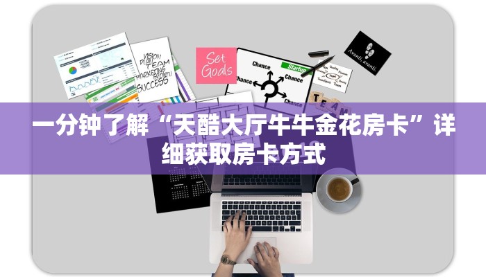 一分钟了解“天酷大厅牛牛金花房卡”详细获取房卡方式