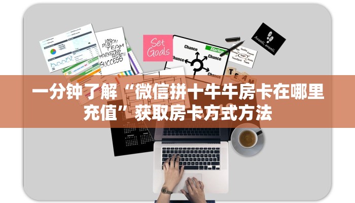 一分钟了解“微信拼十牛牛房卡在哪里充值”获取房卡方式方法