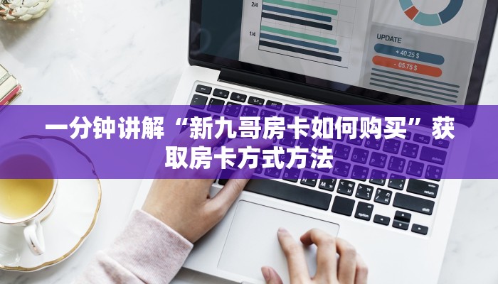 一分钟讲解“新九哥房卡如何购买”获取房卡方式方法