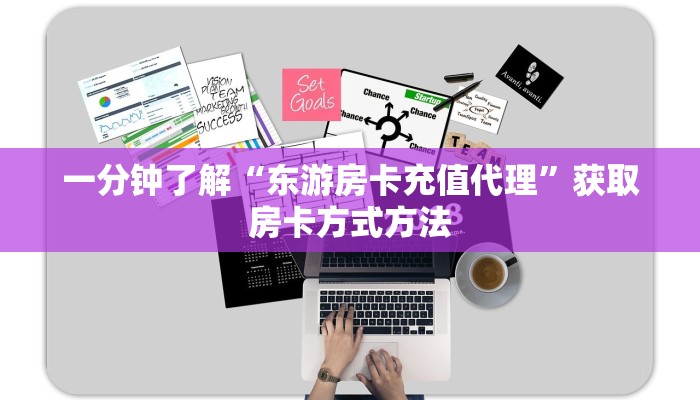 一分钟了解“东游房卡充值代理”获取房卡方式方法