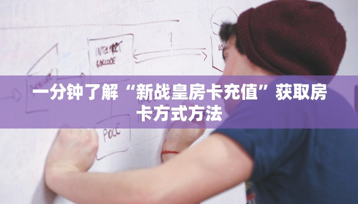 一分钟了解“新战皇房卡充值”获取房卡方式方法