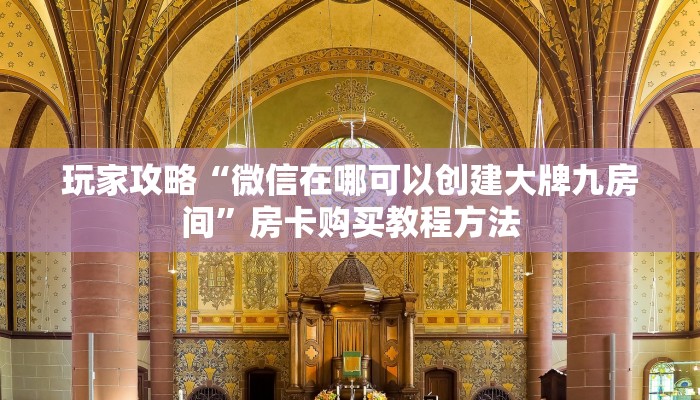 玩家攻略“微信在哪可以创建大牌九房间”房卡购买教程方法