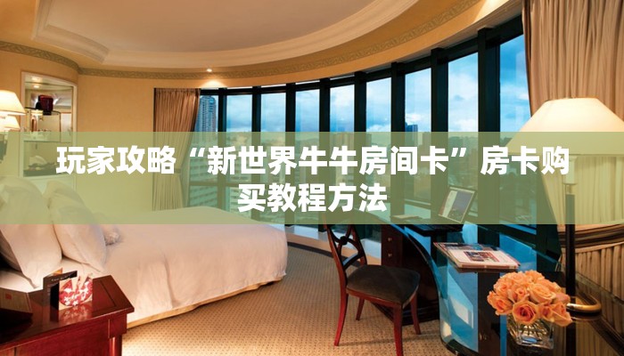 玩家攻略“新世界牛牛房间卡”房卡购买教程方法