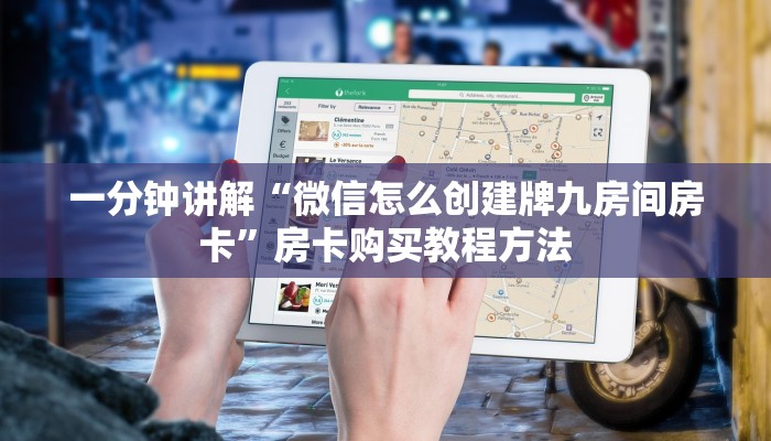 一分钟讲解“微信怎么创建牌九房间房卡”房卡购买教程方法 一分钟讲解“微信怎么创建牌九房间房卡”房卡购买教程方法