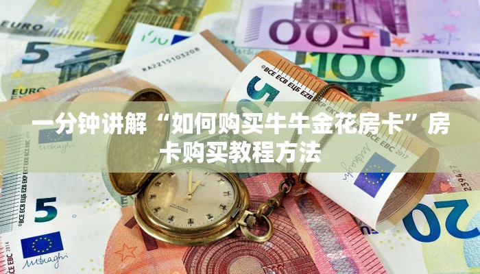 一分钟讲解“如何购买牛牛金花房卡”房卡购买教程方法 一分钟讲解“如何购买牛牛金花房卡”房卡购买教程方法