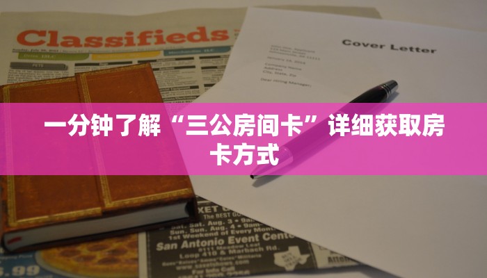一分钟了解“三公房间卡”详细获取房卡方式 一分钟了解“三公房间卡”详细获取房卡方式
