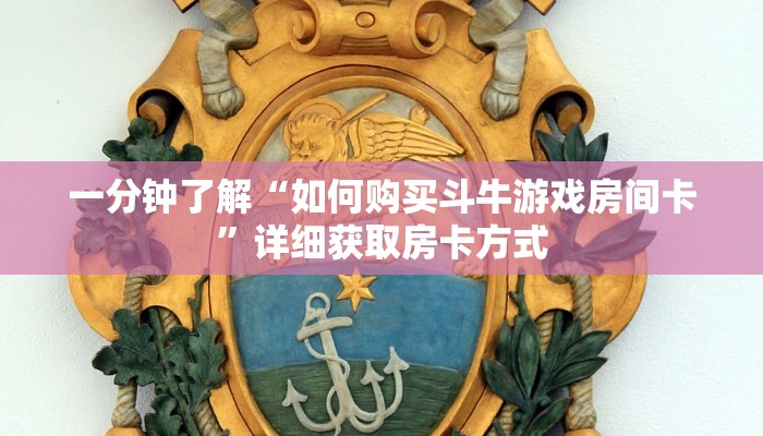 一分钟了解“如何购买斗牛游戏房间卡”详细获取房卡方式